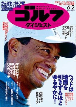 週刊ゴルフダイジェスト6/2号 表紙
