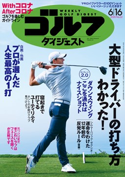 週刊ゴルフダイジェスト6/16号　表紙