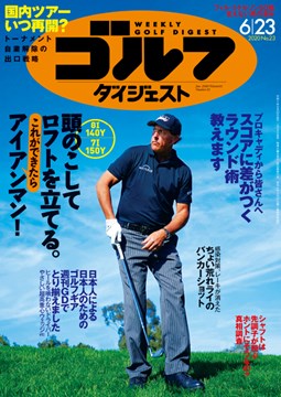 週刊ゴルフダイジェスト6/23号　表紙