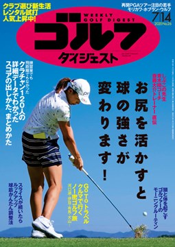 週刊ゴルフダイジェスト7/14号　表紙