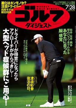 週刊ゴルフダイジェスト7/28号　表紙
