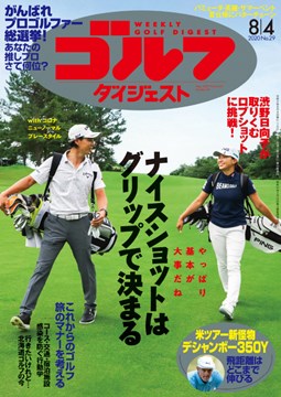 週刊ゴルフダイジェスト8/4号　表紙
