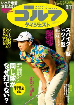 週刊ゴルフダイジェスト8/11号 表紙