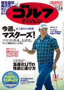 11/24 雑誌週刊ゴルフダイジェスト 表紙