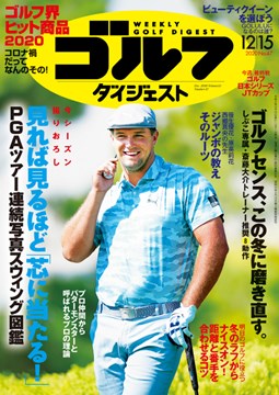 週刊ゴルフダイジェスト12/15号　表紙