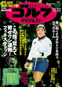 週刊ゴルフダイジェスト12/22号　表紙