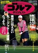 週刊ゴルフダイジェスト2/16号  表紙