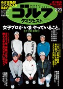 週刊ゴルフダイジェスト2/23号　表紙