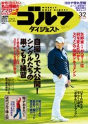 週刊ゴルフダイジェスト3/2号 表紙