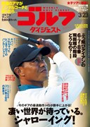 週刊ゴルフダイジェスト3/23号　表紙