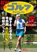 週刊ゴルフダイジェスト4/27号 　表紙