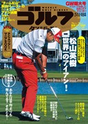 週刊ゴルフダイジェスト5/11・18合併号　表紙