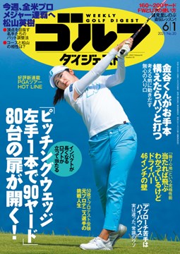週刊ゴルフダイジェスト6/1号　表紙