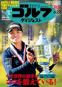 週刊ゴルフダイジェスト6/29号  表紙