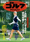 週刊ゴルフダイジェスト10/19号 表紙
