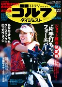 週刊ゴルフダイジェスト11/23号　表紙