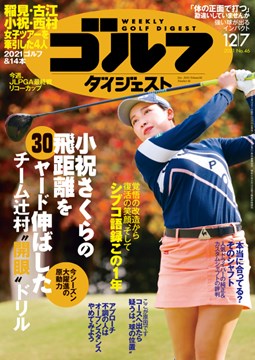 週刊ゴルフダイジェスト12/7号 表紙