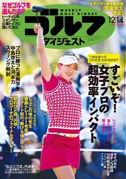 週刊ゴルフダイジェスト12/14号 　表紙