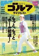 週刊ゴルフダイジェスト3/22号 　表紙