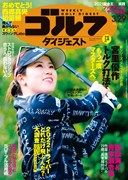 週刊ゴルフダイジェスト3/29号　表紙