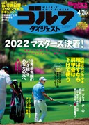 週刊ゴルフダイジェスト4/26号　表紙