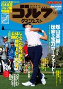 週刊ゴルフダイジェスト5/10-17号　表紙