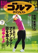 週刊ゴルフダイジェスト5/24号 　表紙