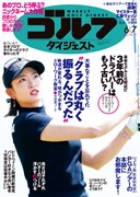 週刊ゴルフダイジェスト6/7号 　表紙