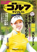 週刊ゴルフダイジェスト6/14号 　表紙