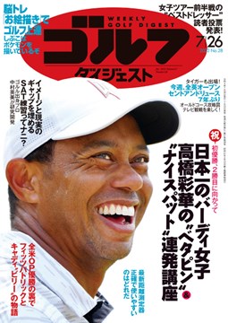 週刊ゴルフダイジェスト7/26号 表紙