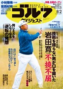 週刊ゴルフダイジェスト8/2号 　表紙