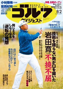 週刊ゴルフダイジェスト8/2号 　表紙
