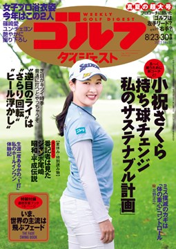 週刊ゴルフダイジェスト8/23・30号