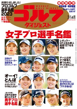 週刊ゴルフダイジェスト3/14増刊号