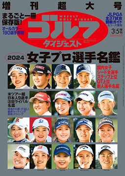 週刊ゴルフダイジェスト3/5増刊超大号