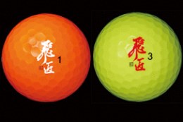 ワークスゴルフ「飛匠レッドラベル」にカラーボールを追加 