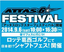 「アッタスロックスターフェスティバル」開催