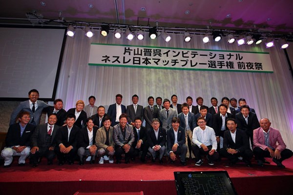 大会開幕を2日後に控えた10日(水)、ネスレ高岡CEOに加え、片山晋呉、石川遼ら合計32名の出場選手が前夜祭に参加した