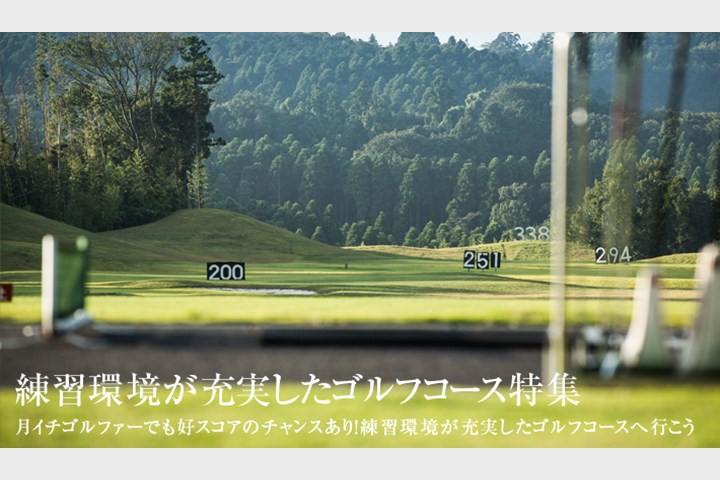 月イチゴルファーでも好スコアのチャンスあり 練習環境が充実したゴルフコースへ行こう ゴルフダイジェスト オンライン