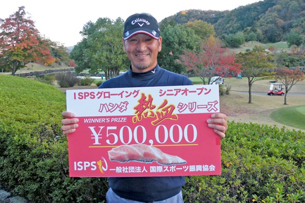 最終戦を制したのは山本昭一。賞金トップに立ち、来季シニアツアーのシード権を獲得した ※写真提供：日本プロゴルフ協会