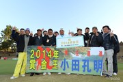 2014年 ゴルフ日本シリーズJTカップ 最終日 小田孔明