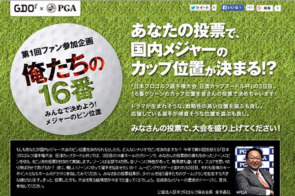 2015年 日本プロゴルフ選手権大会 日清カップヌードル杯 事前 俺たちの16番 “清き一票”を投じてピン位置を決めよう！