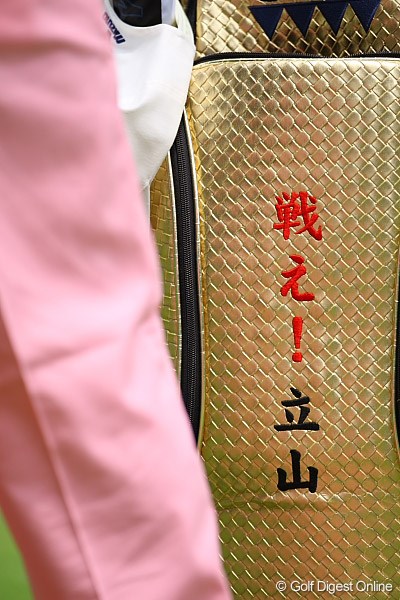 2009年 ～全英への道～ミズノオープンよみうりクラシック 3日目 立山光広