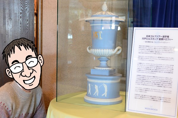 宍戸CC西_2_1 クラブハウスに展示された『日本ゴルフツアー選手権 森ビルカップ Shishido Hills』の優勝トロフィーを観賞するN村。コースを体験して改めて、優勝者の偉大さを知る