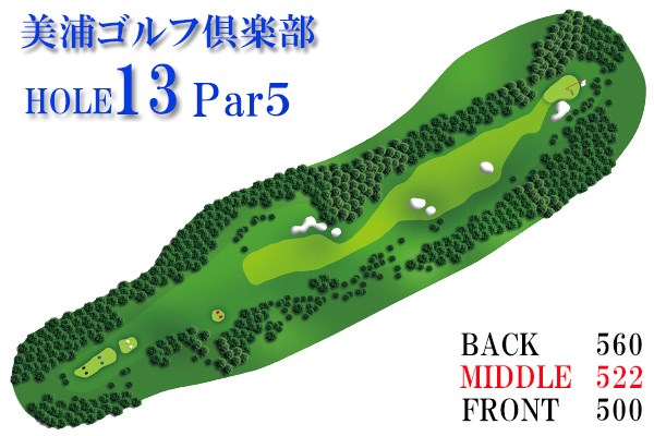 美浦ゴルフ倶楽部_13番ホール（1） S字形状が特徴的なロングホールは、ターゲットに対して正確なショットが求められる。グリーンの左サイドに迫るOBゾーンも大きなプレッシャーに