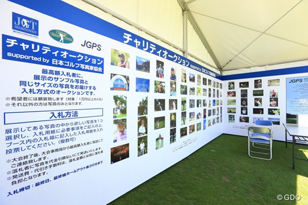 2016年 日本ゴルフツアー選手権 森ビルカップ Shishido Hills 事前 チャリティオークションブース 宍戸ヒルズカントリークラブ内に設けられたチャリティオークションのブース。ゴルフカメラマンの写真が並ぶ