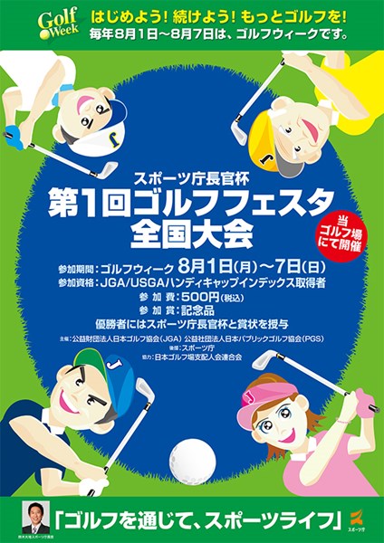 第1回ゴルフフェスタ全国大会 スポーツ庁長官杯 第1回ゴルフフェスタ全国大会のポスター