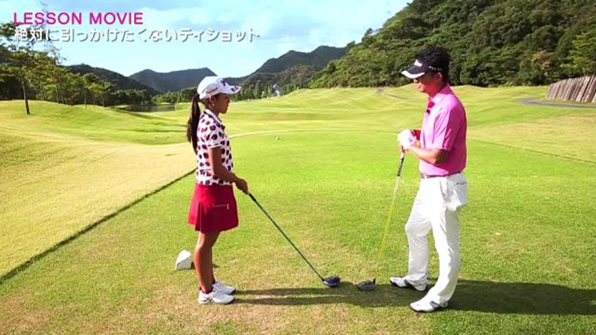 絶対引っかけたくない そんなとき 中山三奈 1 3 女子プロレスキュー Gdo ゴルフレッスン 練習 絶対引っかけたくない そんなとき 中山三奈 1 3 女子プロレスキュー Gdo ゴルフレッスン 練習