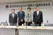 2017年 第五回「日本プロゴルフ殿堂」顕彰者発表会見
