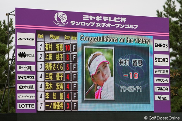 有村智恵が逃げ切って今季4勝目＆1億円突破！ 【国内女子ツアー LPGA